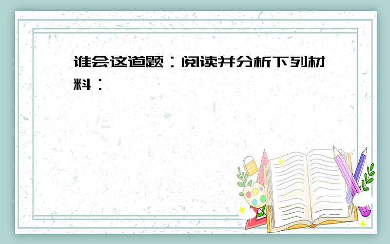 谁会这道题：阅读并分析下列材料：