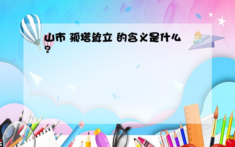 山市 孤塔耸立 的含义是什么?