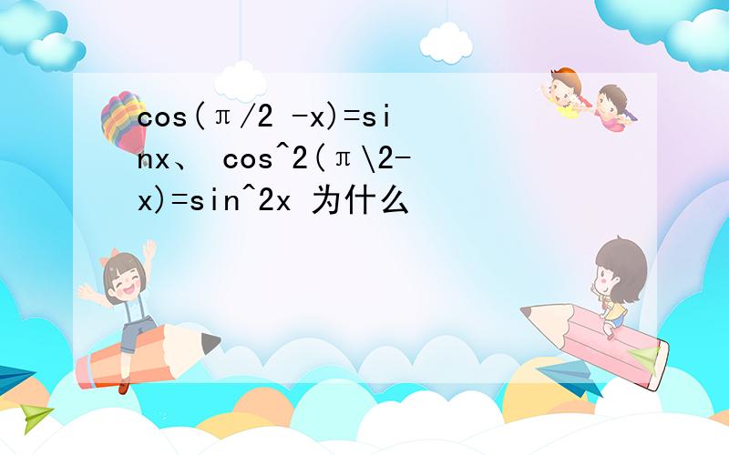 cos(π/2 -x)=sinx、 cos^2(π\2-x)=sin^2x 为什么