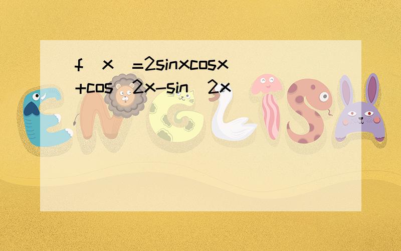 f(x)=2sinxcosx+cos^2x-sin^2x