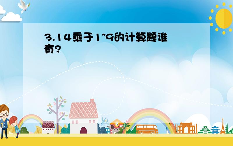 3.14乘于1~9的计算题谁有?