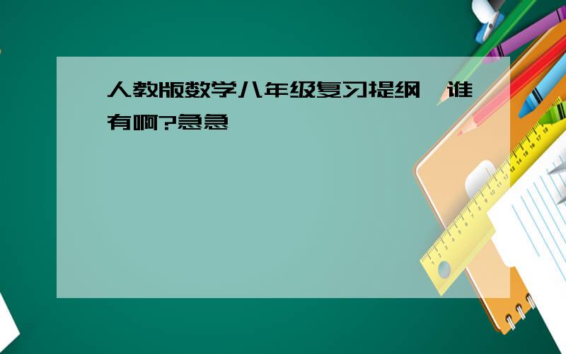 人教版数学八年级复习提纲,谁有啊?急急