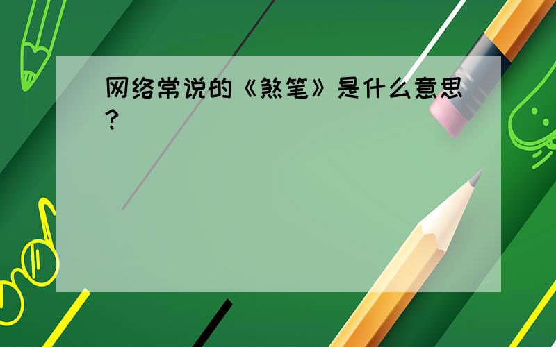 网络常说的《煞笔》是什么意思?