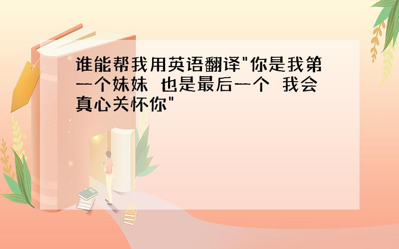 谁能帮我用英语翻译