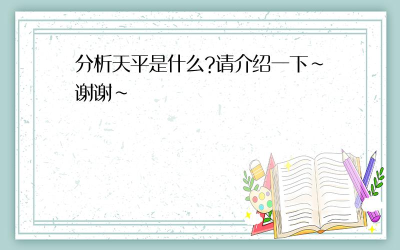 分析天平是什么?请介绍一下～谢谢～