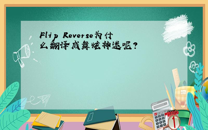 Flip Reverse为什么翻译成舞炫神迷呢?