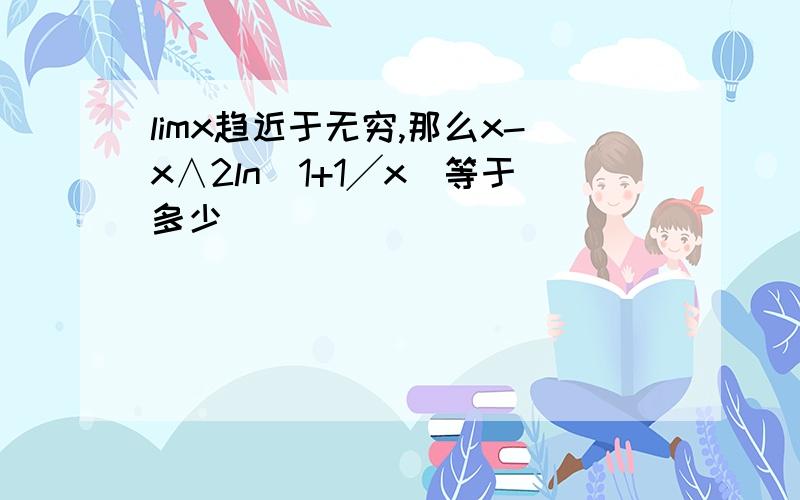 limx趋近于无穷,那么x-x∧2ln(1+1╱x)等于多少