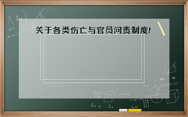 关于各类伤亡与官员问责制度!