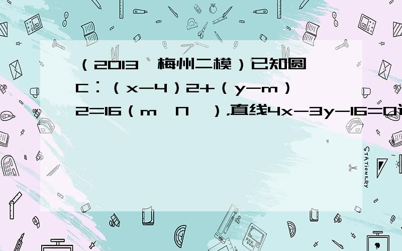 （2013•梅州二模）已知圆C：（x-4）2+（y-m）2=16（m∈N*），直线4x-3y-16=0过椭圆E：x2a2