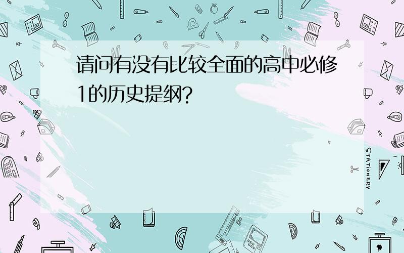 请问有没有比较全面的高中必修1的历史提纲?