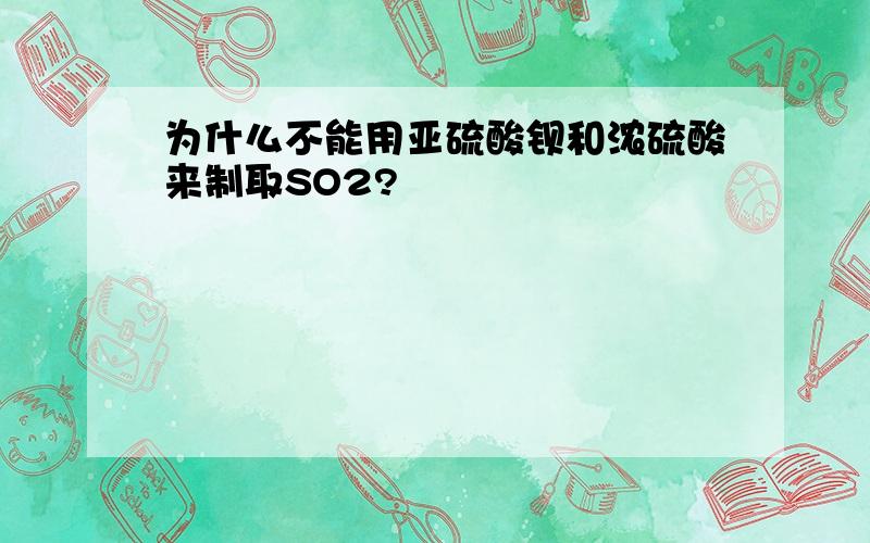 为什么不能用亚硫酸钡和浓硫酸来制取SO2?