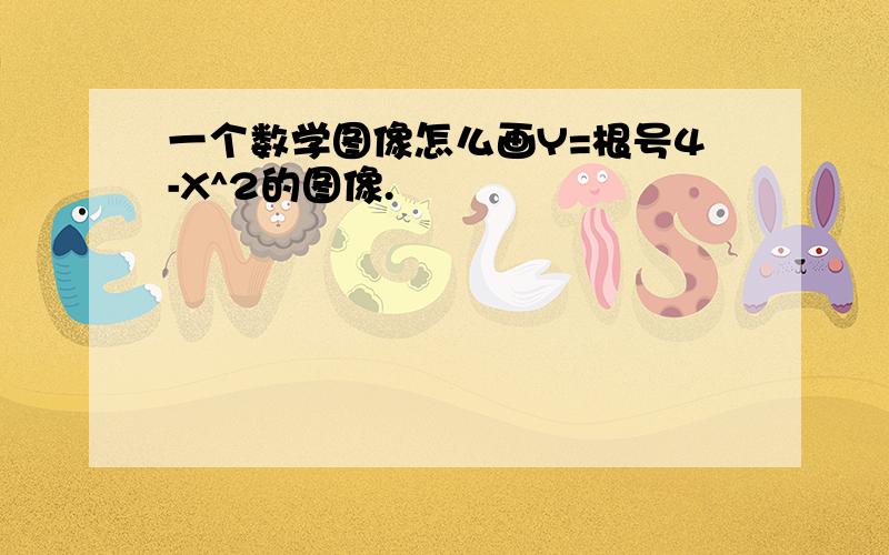 一个数学图像怎么画Y=根号4-X^2的图像.