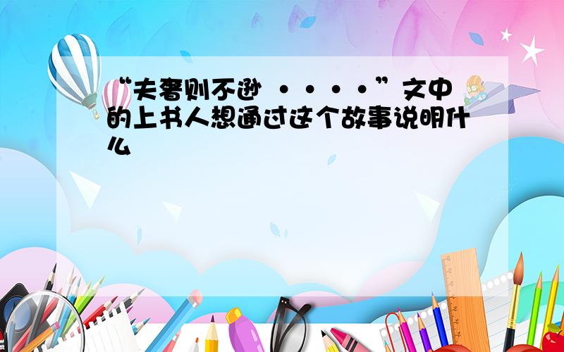 “夫奢则不逊 ····”文中的上书人想通过这个故事说明什么