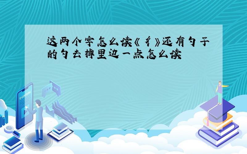 这两个字怎么读《彳》还有勺子的勺去掉里边一点怎么读