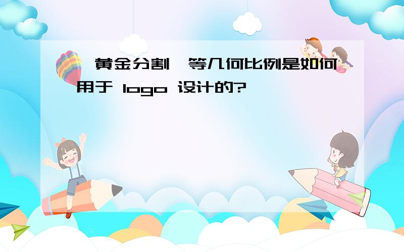 「黄金分割」等几何比例是如何用于 logo 设计的?