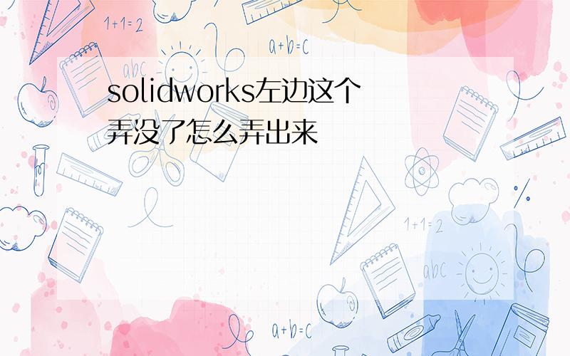 solidworks左边这个弄没了怎么弄出来