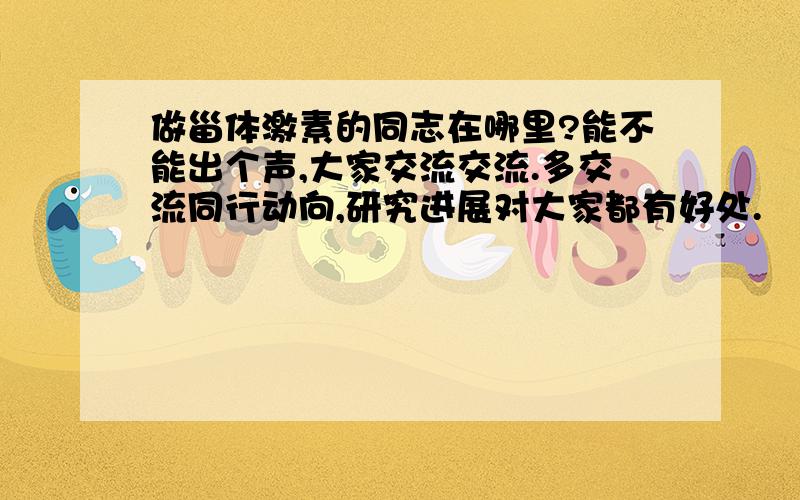 做甾体激素的同志在哪里?能不能出个声,大家交流交流.多交流同行动向,研究进展对大家都有好处.