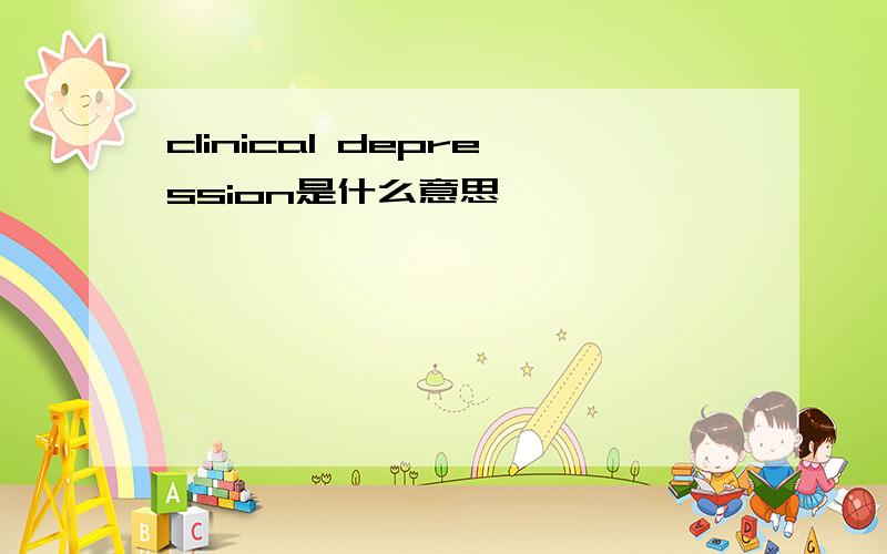 clinical depression是什么意思