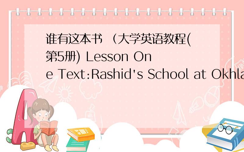 谁有这本书 （大学英语教程(第5册) Lesson One Text:Rashid's School at Okhla