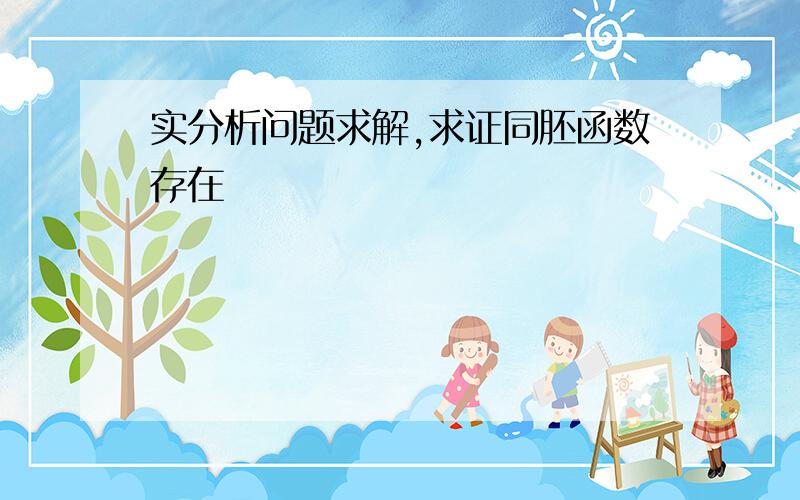 实分析问题求解,求证同胚函数存在