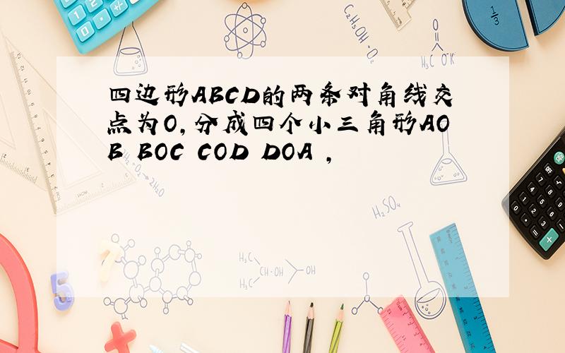 四边形ABCD的两条对角线交点为O,分成四个小三角形AOB BOC COD DOA ,