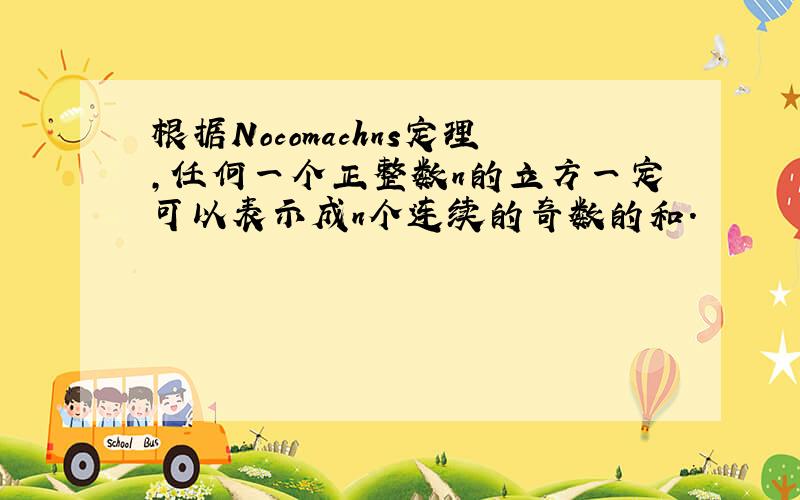 根据Nocomachns定理,任何一个正整数n的立方一定可以表示成n个连续的奇数的和.