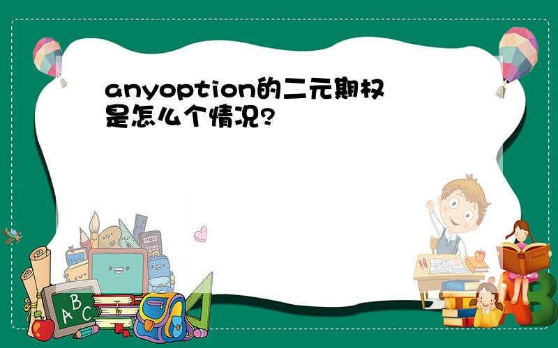 anyoption的二元期权是怎么个情况?