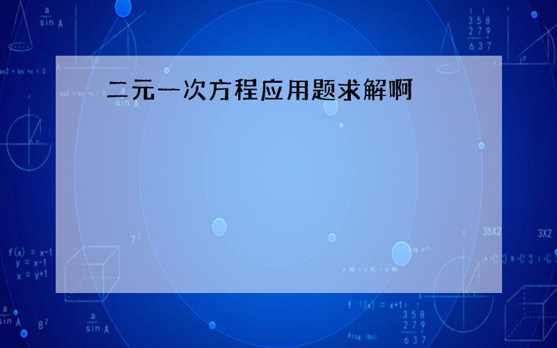 二元一次方程应用题求解啊