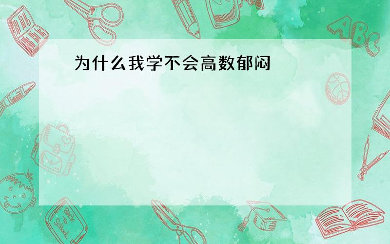 为什么我学不会高数郁闷