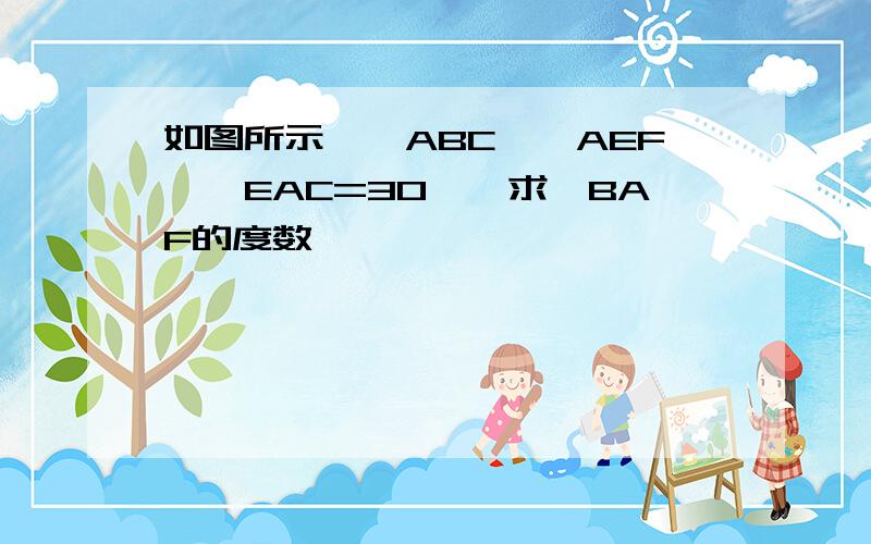 如图所示,△ABC≌△AEF,∠EAC=30°,求∠BAF的度数