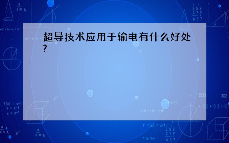 超导技术应用于输电有什么好处?