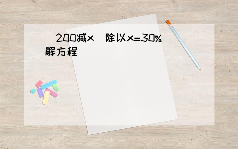 (200减x)除以x=30%解方程