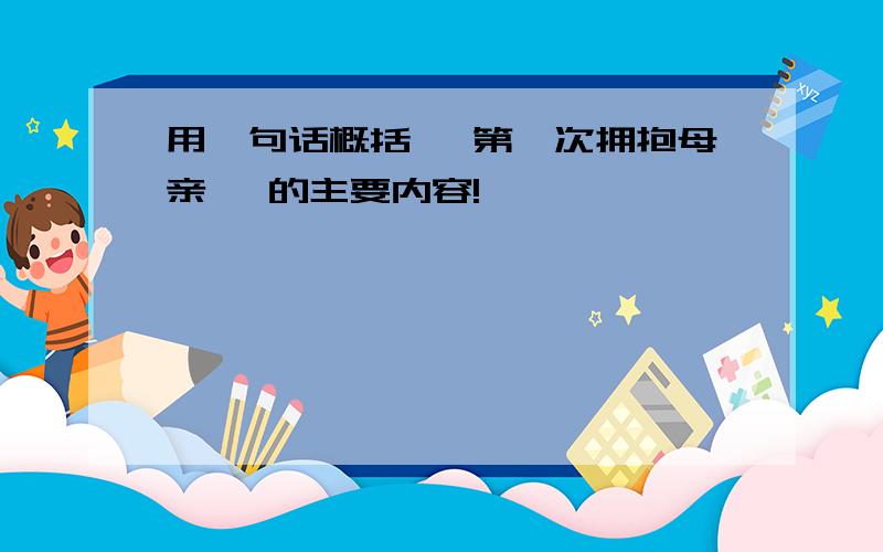 用一句话概括 《第一次拥抱母亲》 的主要内容!