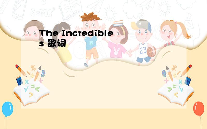 The Incredibles 歌词