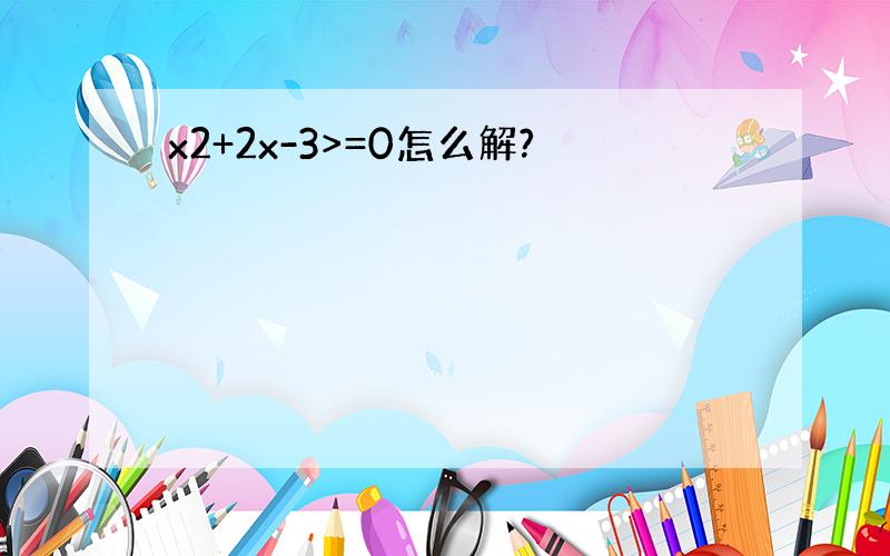 x2+2x-3>=0怎么解?