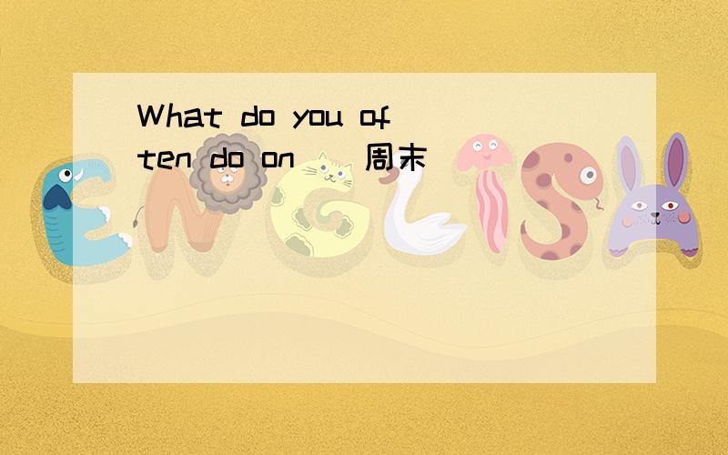 What do you often do on()周末