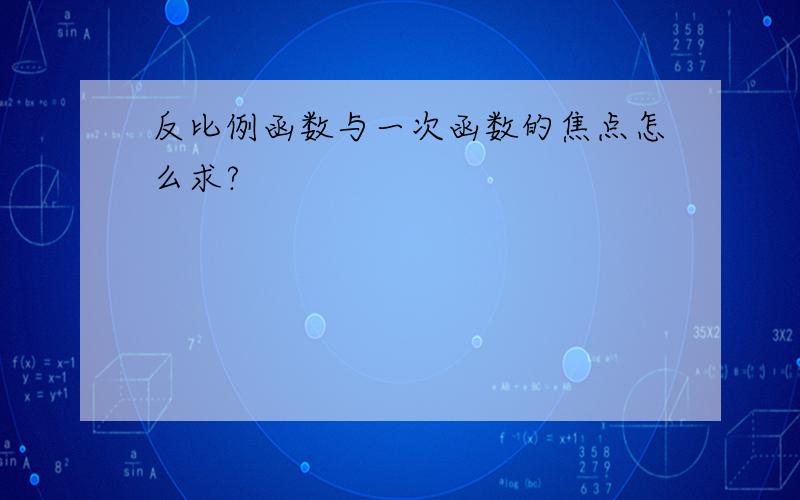 反比例函数与一次函数的焦点怎么求?