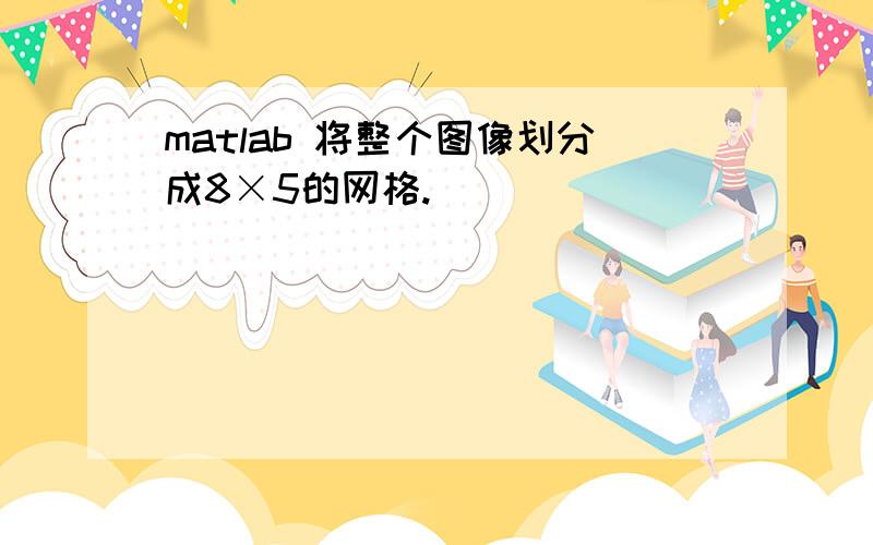 matlab 将整个图像划分成8×5的网格.