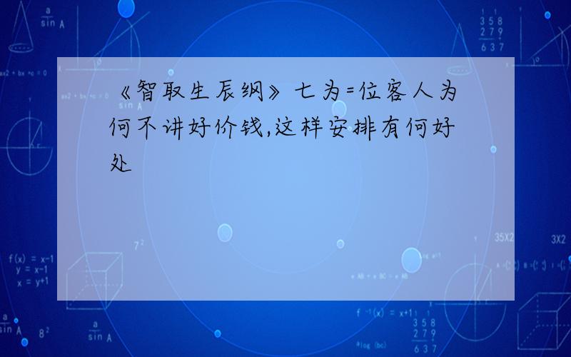 《智取生辰纲》七为=位客人为何不讲好价钱,这样安排有何好处