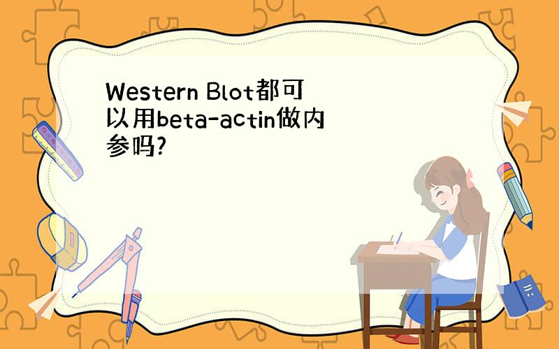 Western Blot都可以用beta-actin做内参吗?