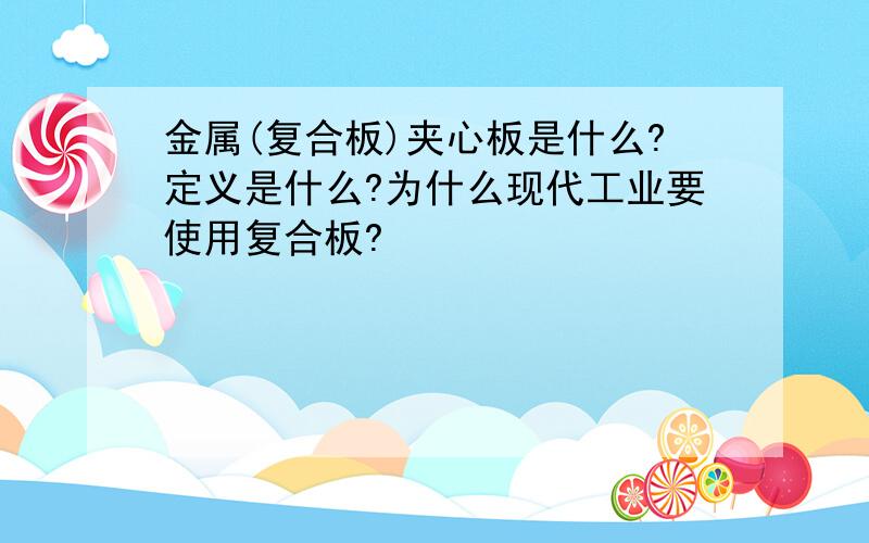 金属(复合板)夹心板是什么?定义是什么?为什么现代工业要使用复合板?