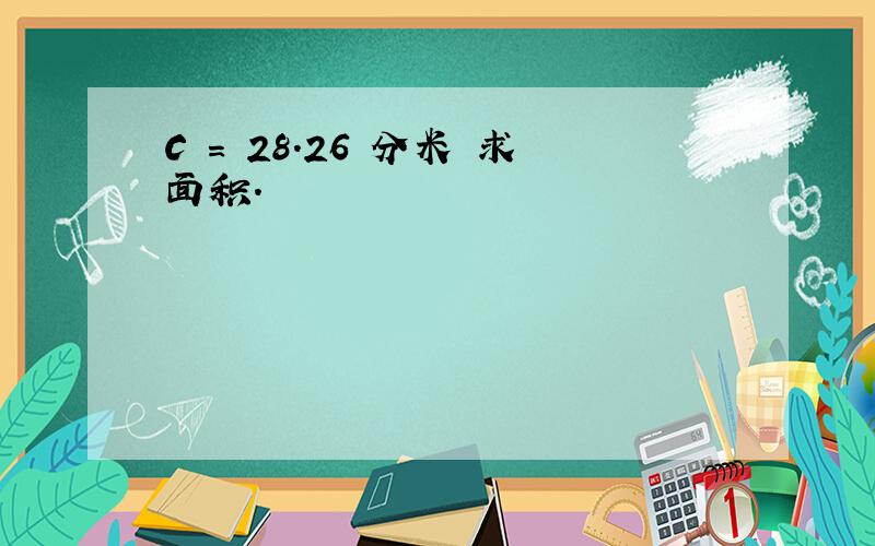 C = 28.26 分米 求面积.