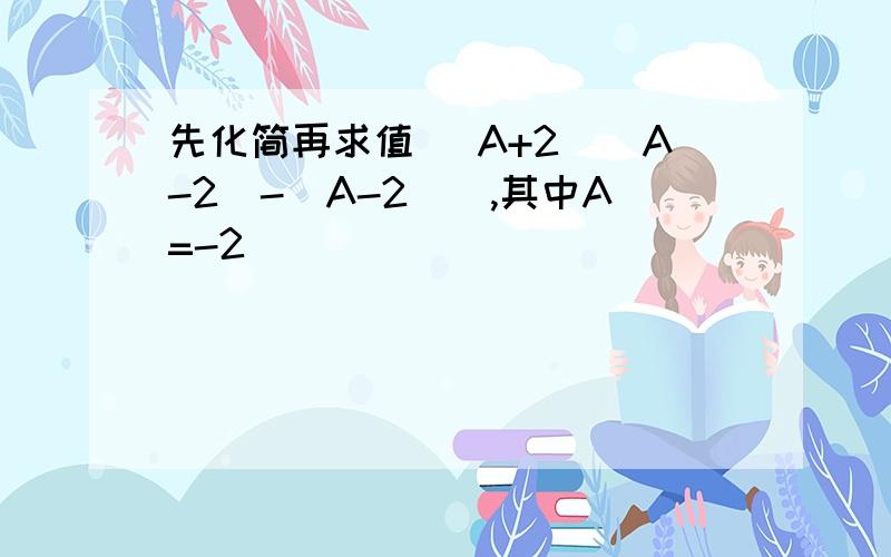 先化简再求值 （A+2)(A-2)-（A-2)^,其中A=-2