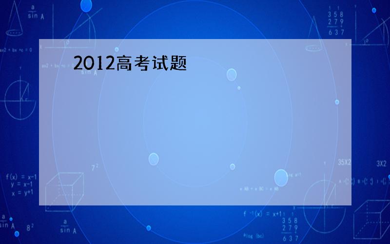 2012高考试题