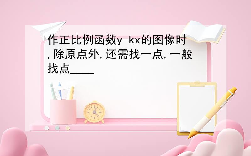 作正比例函数y=kx的图像时,除原点外,还需找一点,一般找点____