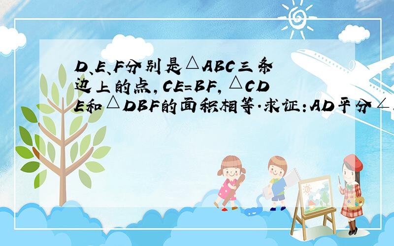 D、E、F分别是△ABC三条边上的点,CE=BF,△CDE和△DBF的面积相等.求证:AD平分∠BAC