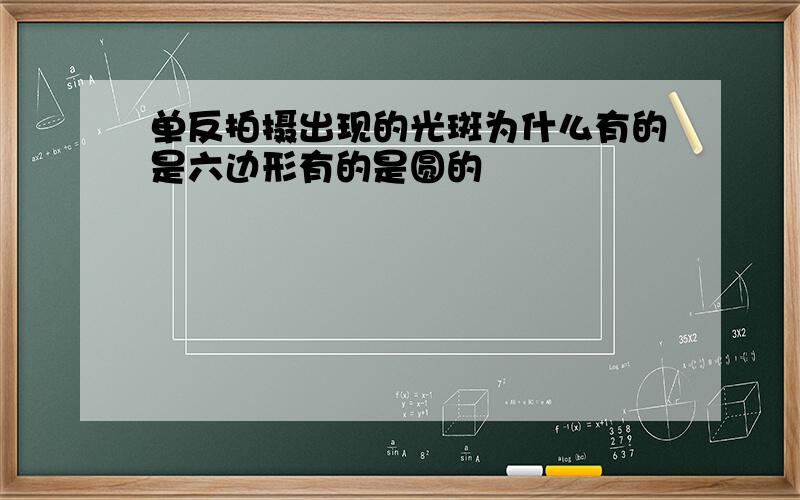 单反拍摄出现的光斑为什么有的是六边形有的是圆的