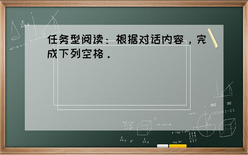 任务型阅读：根据对话内容，完成下列空格。