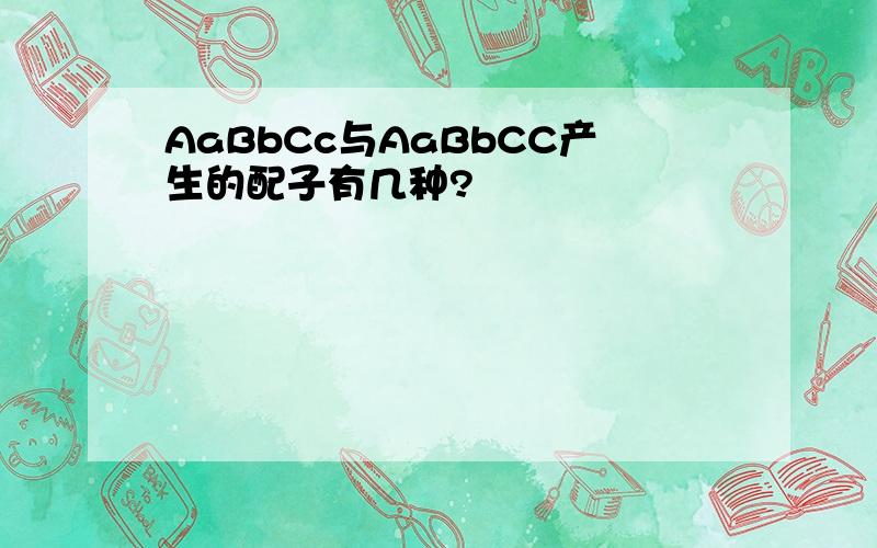 AaBbCc与AaBbCC产生的配子有几种?