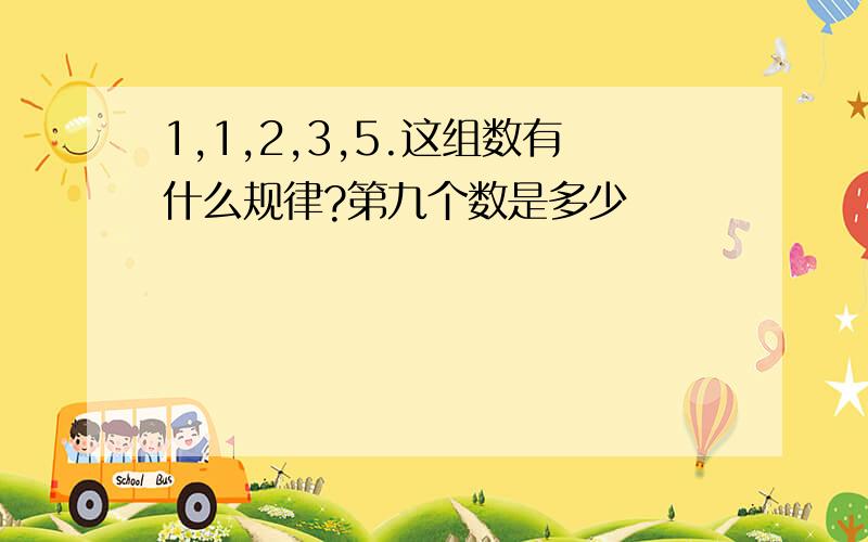 1,1,2,3,5.这组数有什么规律?第九个数是多少